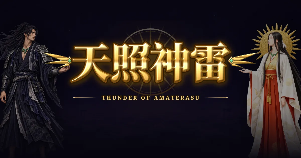 天照與素戔嗚，六欄五列的落雷。