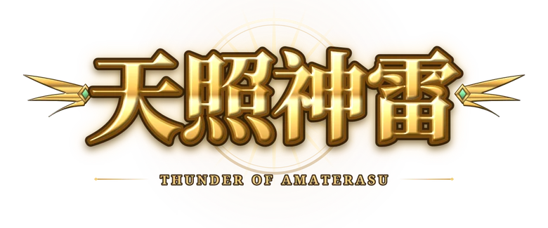 天照神雷