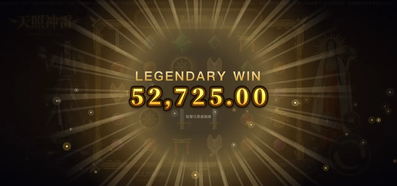 天照神雷 — 大獎
