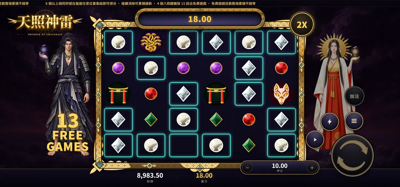 天照神雷 — 免費遊戲