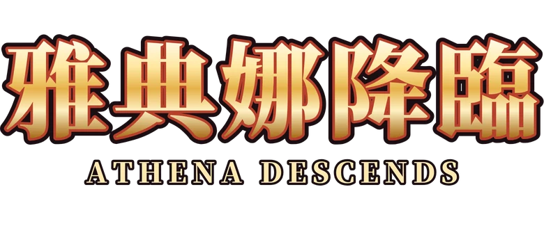 雅典娜降臨 Athena Descends