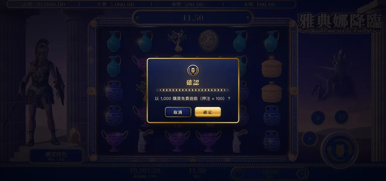 雅典娜降臨 — 購買特色