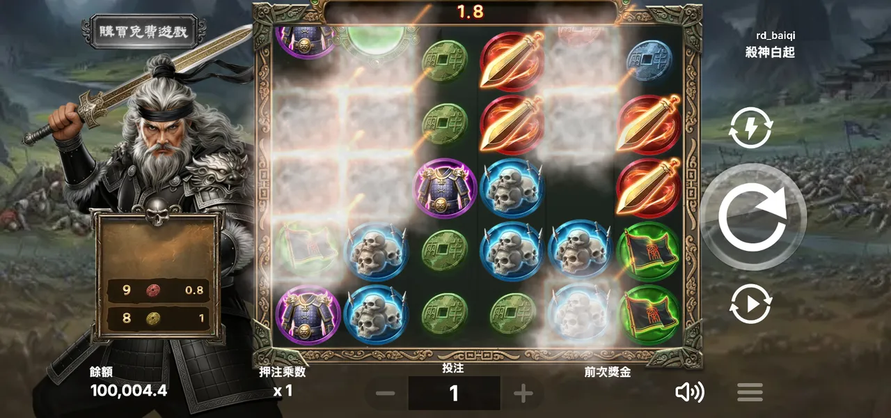殺神白起 — 連續消除與倍數球