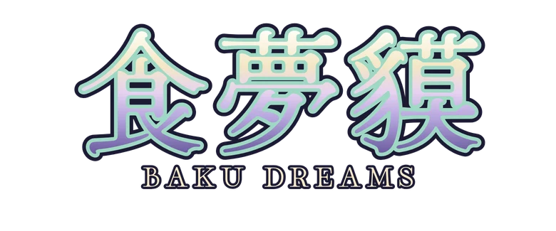 食夢貘 Baku Dreams