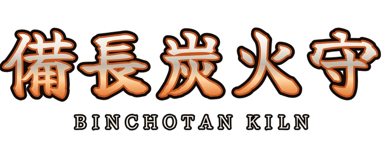 備長炭火守 Binchotan Kiln