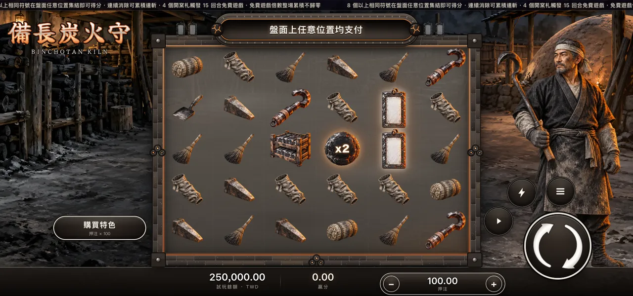 備長炭火守 — 主遊戲盤面