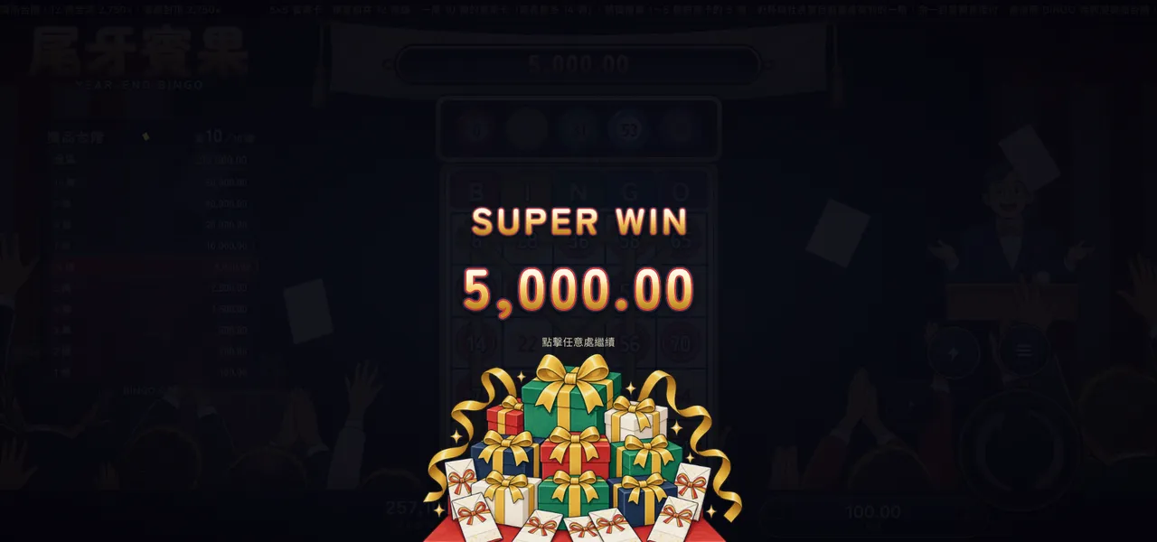 尾牙賓果 — 大獎