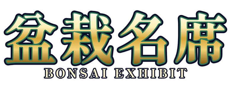盆栽名席 Bonsai Exhibit