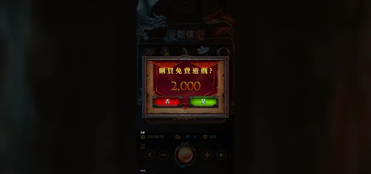 魔龍傳奇 — 購買免費遊戲