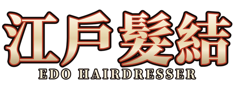 江戶髮結 Edo Hairdresser