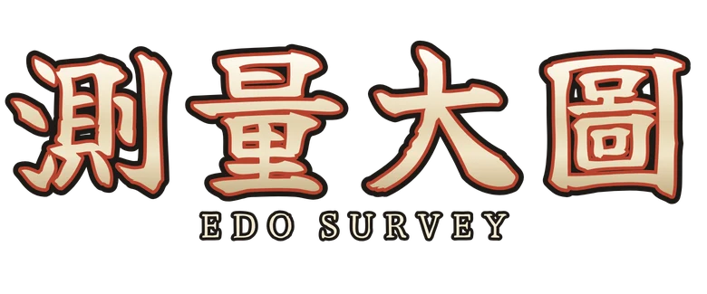 測量大圖 Edo Survey