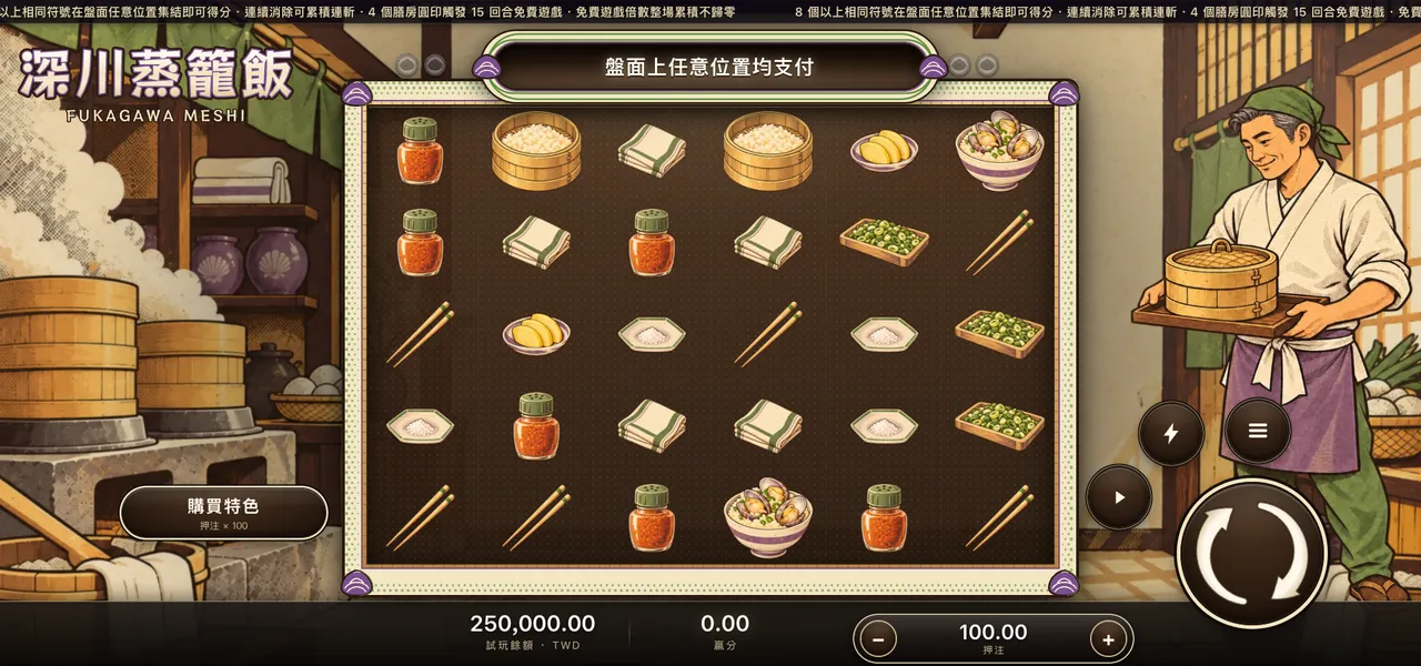 深川蒸籠飯 — 主遊戲盤面