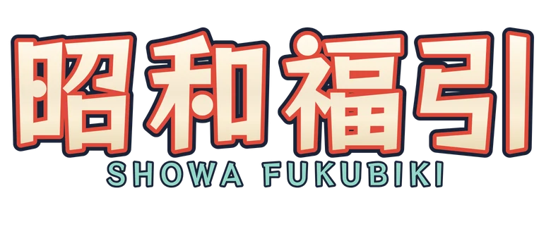 昭和福引 Showa Fukubiki