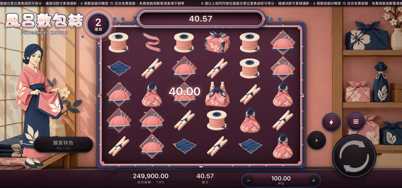 風呂敷包結 — 連消得分