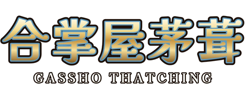 合掌屋茅葺 Gassho Thatching