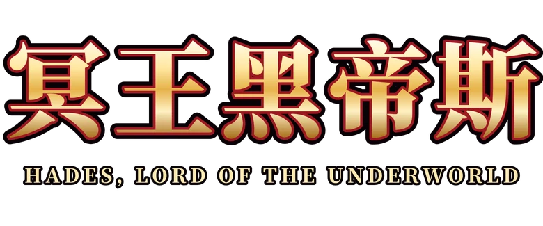 Hades, Lord of the Underworld (冥王黑帝斯)