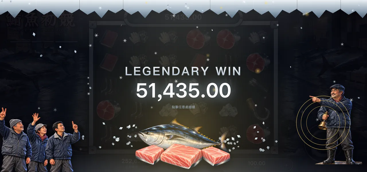 鮪魚初競 — 大獎