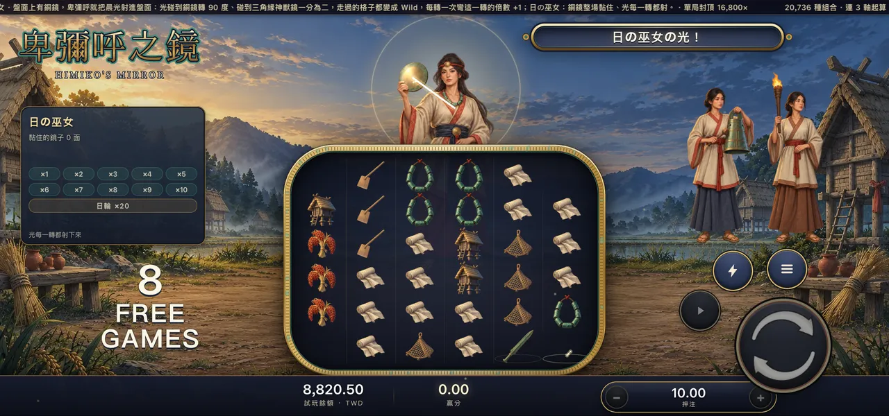 卑彌呼之鏡 — 日の巫女