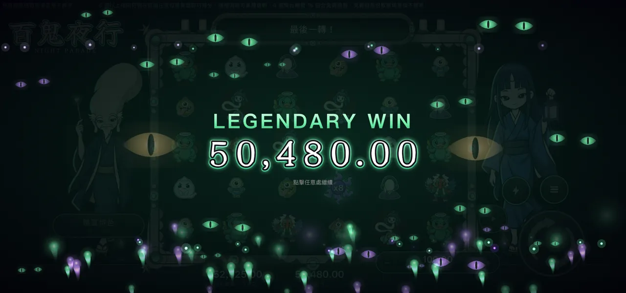 百鬼夜行 — 大獎