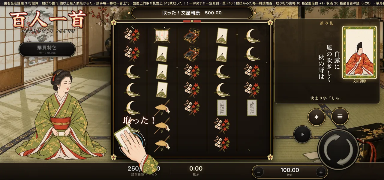 百人一首 — 取った!