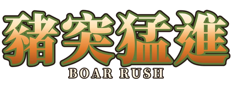 豬突猛進 Boar Rush