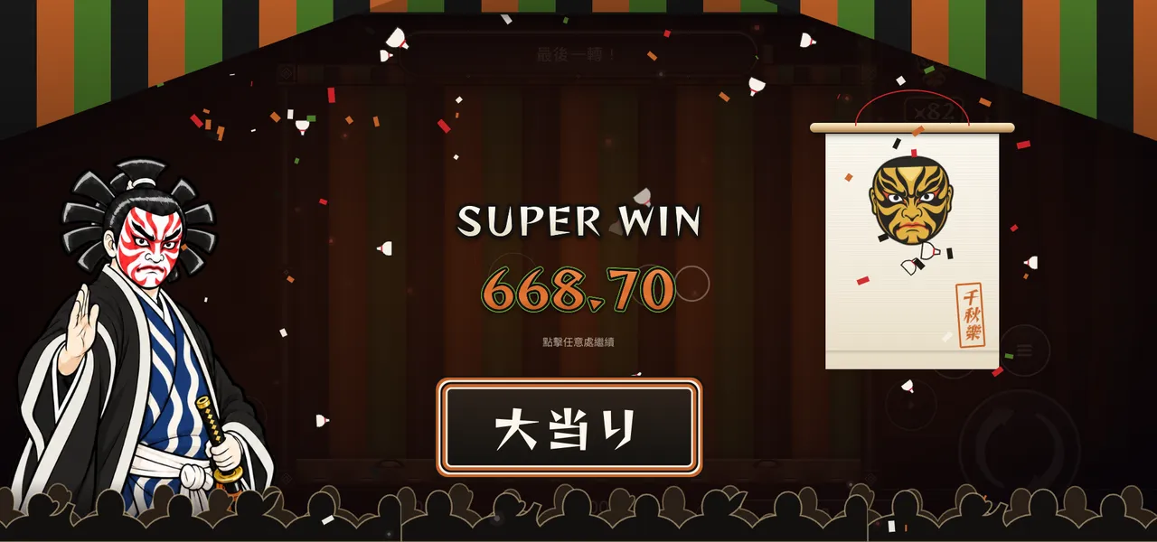 歌舞伎・大見得 — 大獎