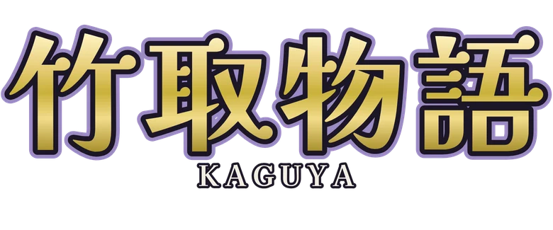 竹取物語 Kaguya