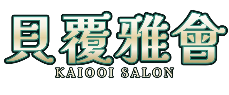 貝覆雅會 Kaiooi Salon