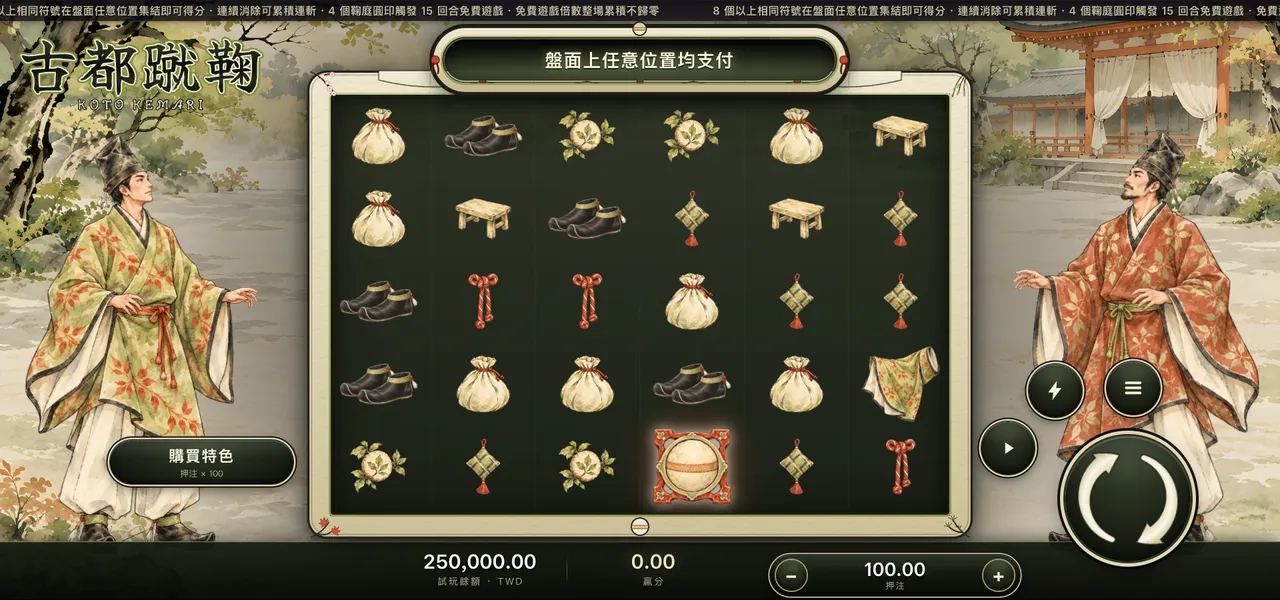 古都蹴鞠 — 主遊戲盤面