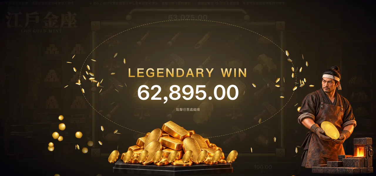 江戶金座 — 大獎