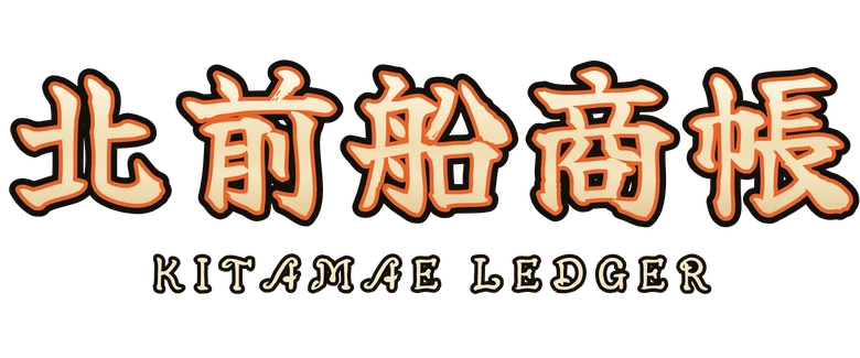 北前船商帳 Kitamae Ledger