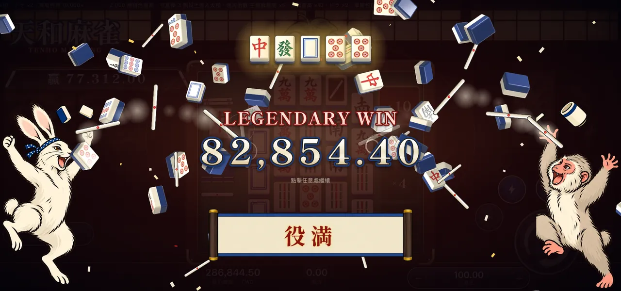 天和麻雀 — 大獎