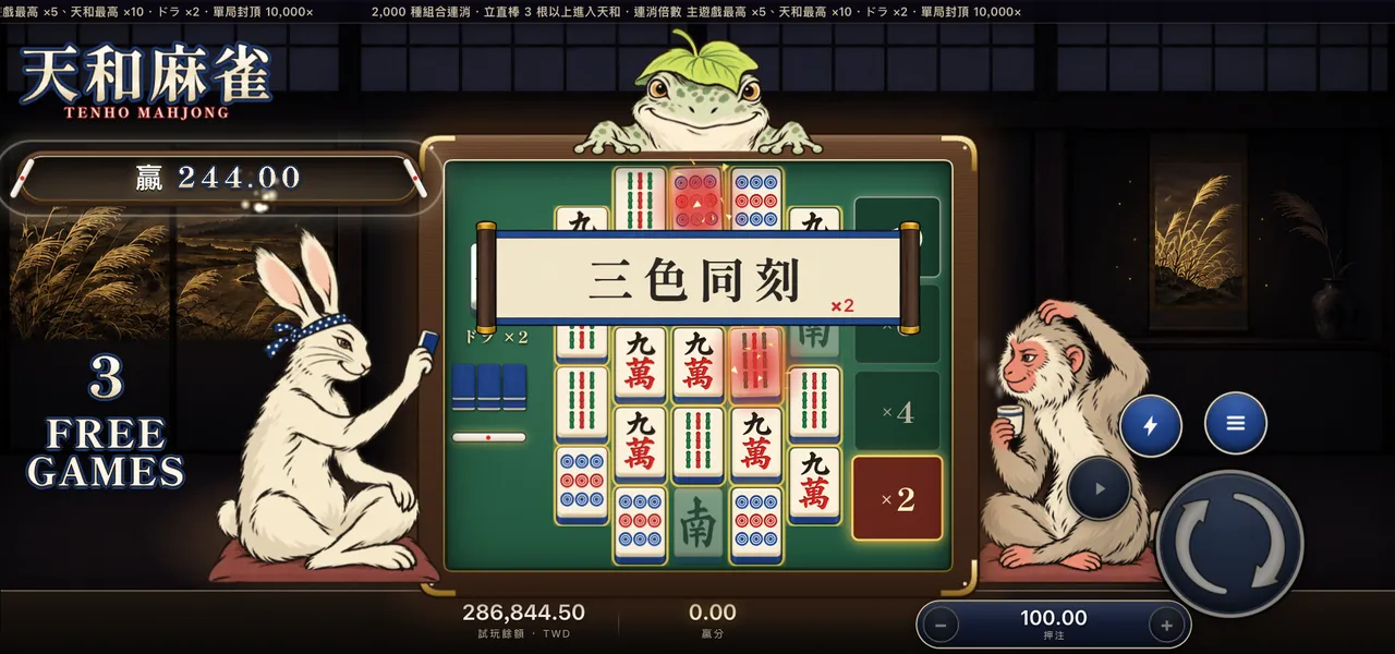 天和麻雀 — 天和