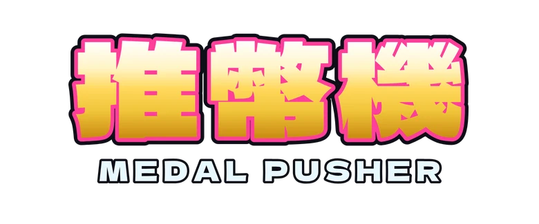 推幣機 Medal Pusher