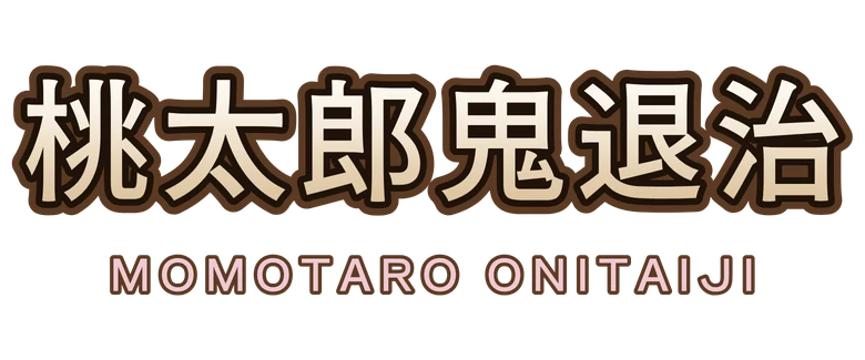 桃太郎鬼退治 Momotaro Onitaiji