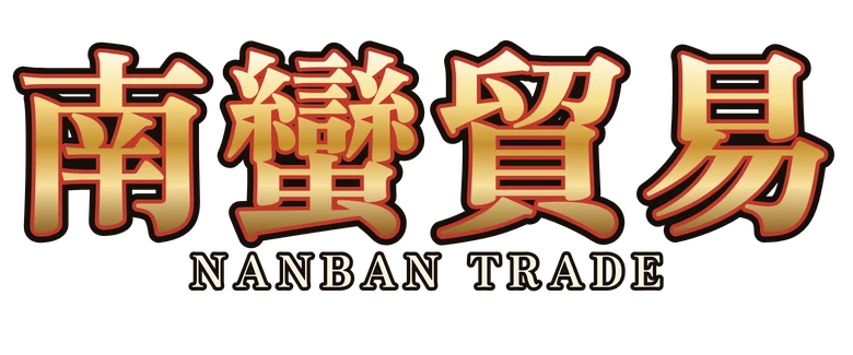南蠻貿易 Nanban Trade