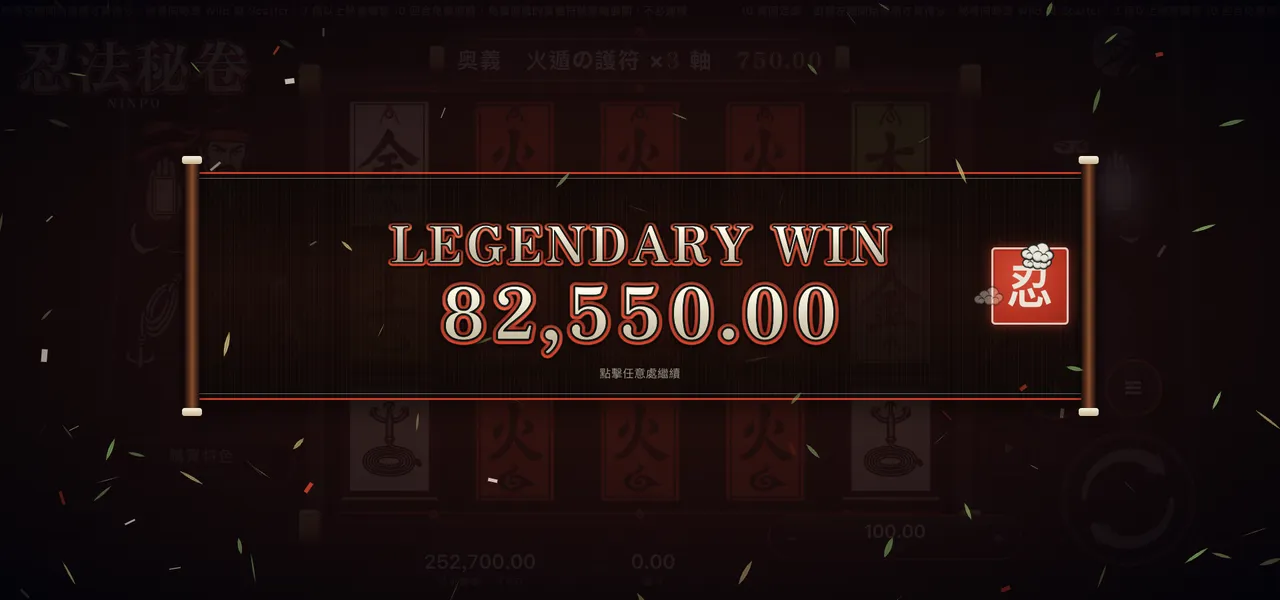 忍法秘卷 — 大獎