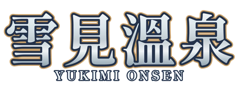 雪見溫泉 Yukimi Onsen