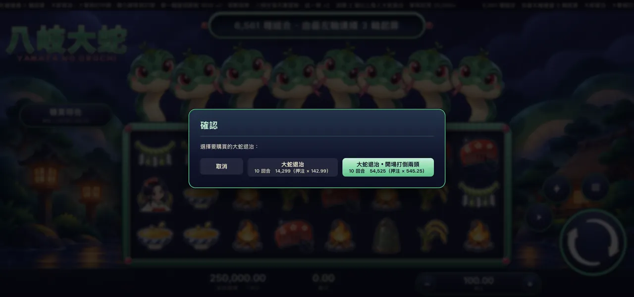 八岐大蛇 — 購買特色