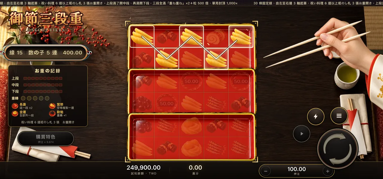 御節三段重 — 連線得分