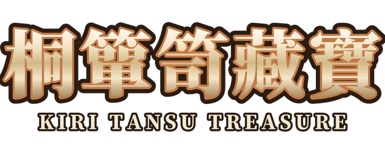 桐簞笥藏寶 Kiri Tansu Treasure