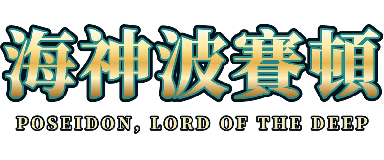 海神波賽頓 Poseidon, Lord of the Deep