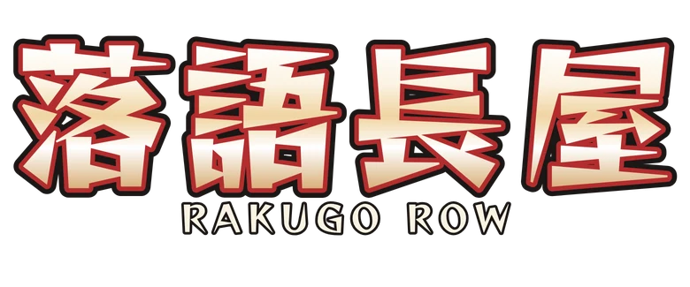 落語長屋 Rakugo Row