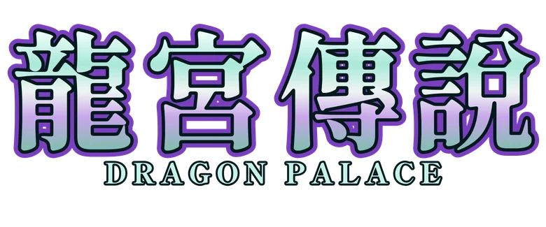 龍宮傳說 Dragon Palace