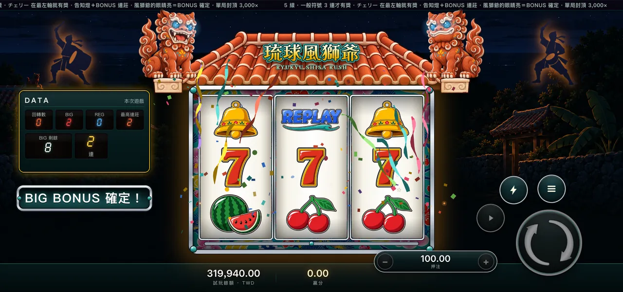 琉球風獅爺 — BIG BONUS(RUSH 連莊中)