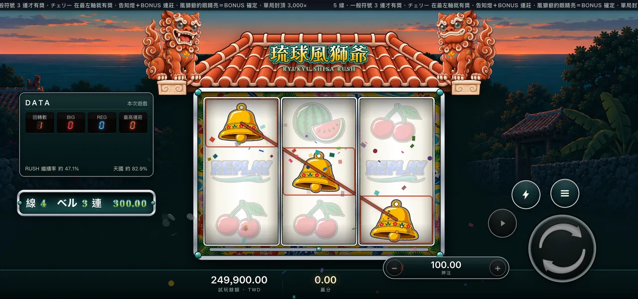 琉球風獅爺 — 連線得分