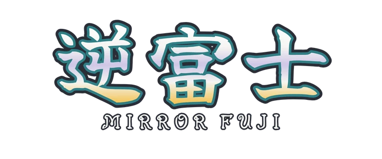 逆富士 Mirror Fuji