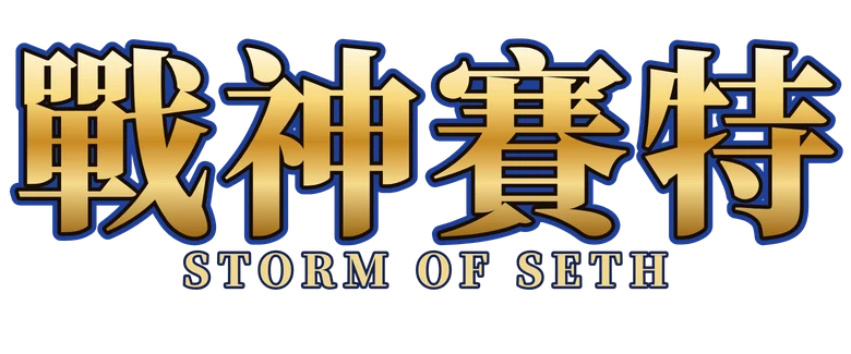 戰神賽特 Storm of Seth