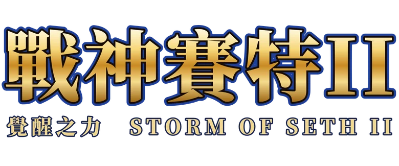 戰神賽特 II 覺醒之力 Storm of Seth II