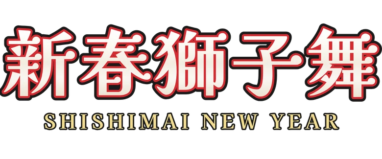 新春獅子舞 Shishimai New Year
